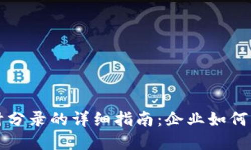 数字钱包会计分录的详细指南：企业如何正确记录交易