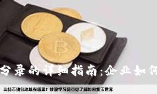数字钱包会计分录的详细指南：企业如何正确记录交易