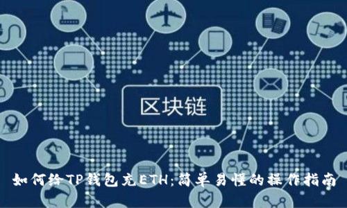 如何给TP钱包充ETH:简单易懂的操作指南