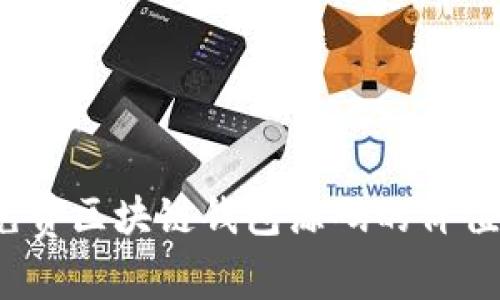揭秘:免费区块链钱包源码的价值与应用