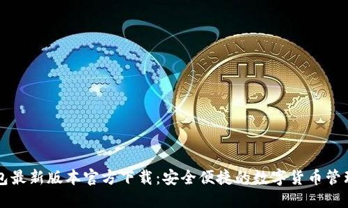 TP钱包最新版本官方下载:安全便捷的数字货币管理助手
