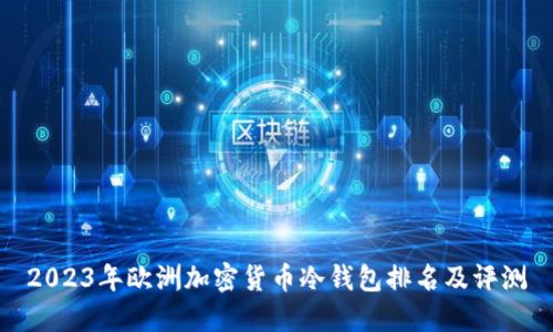 2023年欧洲加密货币冷钱包排名及评测