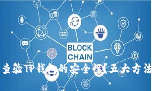 如何快速查验TP钱包的安全性?五大方法全面分析