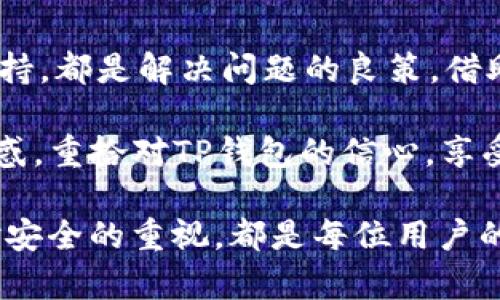   TP钱包过期提示解决方法：一步步恢复你的数字资产 / 

 guanjianci TP钱包, 数字资产, 解决方法 /guanjianci 

引言
在数字货币世界中，TP钱包以其安全性和用户友好性赢得了许多用户的青睐。然而，随着时间的推移，用户有时会遇到“过期提示”这一困扰，导致无法正常使用钱包。这一问题虽然听起来让人沮丧，但其实有许多有效的解决方法。本文将探讨TP钱包过期后的应对措施，帮助用户恢复他们的数字资产，并减轻焦虑。

了解TP钱包的背景
TP钱包是一个多功能数字资产管理工具，支持包括以太坊、比特币在内的多种币种。它以用户的私钥为核心，确保资产安全并提供便捷的操作体验。然而，某些时候用户可能会收到账户过期的提示，这种情况通常与软件更新、网络不稳定或私钥问题相关联。

过期提示的常见原因
要想解决TP钱包的过期问题，首先我们需要了解出现这种提示的常见原因。如下几条可能的原因： 
ul
    listrong软件更新：/strong如同所有应用程序，TP钱包也需要定期更新，以保证安全性和功能性。如果用户未能及时更新，可能会收到过期提示。/li
    listrong网络连接问题：/strong在使用钱包时，良好的网络连接至关重要，网络不稳定可能导致帐号无法正常验证。/li
    listrong私钥安全问题：/strong私钥过期或损坏会直接影响钱包的使用，用户需要保持私钥的安全与完整。/li
    listrong版本不兼容：/strong某些设备上的TP钱包版本可能不再支持，因此需要及时升级或替换设备。/li
/ul

解决TP钱包过期提示的具体步骤
面对TP钱包的过期提示，用户可以依照以下步骤逐一排查和解决问题：

h41. 检查软件更新/h4
首先，用户应当查看TP钱包是否有新的版本可供下载。通常在应用商店中可以检查更新。如果有更新，立即下载并安装。新版钱包通常会增加新的功能，同时修复先前存在的bug，提高安全性和性能。

h42. 确保稳定的网络连接/h4
在使用TP钱包时，确保网络连接畅通是必不可少的。如果遇到网络不佳的情况，建议更换Wi-Fi环境或切换至移动数据，看看能否解决问题。

h43. 备份和检查私钥/h4
用户应定期备份私钥，并妥善保存。如果发现私钥缺失或损坏，务必要及时恢复。对于该步骤，用户可以重新生成或导入私钥来确保账户安全。

h44. 确认是否存在版本不兼容问题/h4
用户在使用TP钱包的同时，应了解其设备的兼容性。如果设备过旧或系统更新后不再兼容，建议进行设备更换或升级操作系统。

通过社区和官方渠道获取帮助
如果个人尝试无果，可以通过TP钱包的官方社区、论坛或客服来寻求专业帮助。用户在社交媒体平台上也可以找到很多其他用户分享的经验和解决方案，相互之间的交流能够更快速找到问题的源头。

保护用户名和密码
为避免未来可能发生的过期提醒，用户还需划重视账户的安全性。设置复杂的密码是保护用户信息的第一步。与此同时，开启两步验证，进一步提升账户的安全质量。

总结与建议
面对TP钱包的过期提示，用户不必恐慌，以上步骤皆为处理问题的有效策略。保持软件更新、确保网络连接、管理好私钥、关注版本兼容性、参与官方支持，都是解决问题的良策。借助这些措施，用户可以更好地管理自己的数字资产。在未来的数字货币投资之旅中，保持警觉，勇敢迎接挑战，才能在瞬息万变的市场中立于不败之地。

从用户的使用反馈来看，TP钱包的过期提示并不是什么罕见问题，而是每位使用者都会经历的一个阶段。希望通过本文的解答，帮助广大用户解除疑惑，重拾对TP钱包的信心，享受到更顺畅的数字资产管理体验。

最后，走进数字货币的海洋前，不妨先了解一下相关知识，增强自身的安全防范意识。无论是投资数字货币还是进行日常交易，保持对技术的更新和对安全的重视，都是每位用户的责任与义务。将这些经验应用于实践中，定会让每个用户在未来的数字货币世界中游刃有余。