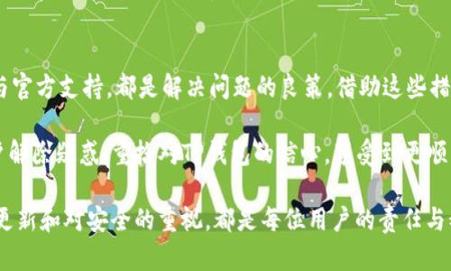   TP钱包过期提示解决方法：一步步恢复你的数字资产 / 

 guanjianci TP钱包, 数字资产, 解决方法 /guanjianci 

引言
在数字货币世界中，TP钱包以其安全性和用户友好性赢得了许多用户的青睐。然而，随着时间的推移，用户有时会遇到“过期提示”这一困扰，导致无法正常使用钱包。这一问题虽然听起来让人沮丧，但其实有许多有效的解决方法。本文将探讨TP钱包过期后的应对措施，帮助用户恢复他们的数字资产，并减轻焦虑。

了解TP钱包的背景
TP钱包是一个多功能数字资产管理工具，支持包括以太坊、比特币在内的多种币种。它以用户的私钥为核心，确保资产安全并提供便捷的操作体验。然而，某些时候用户可能会收到账户过期的提示，这种情况通常与软件更新、网络不稳定或私钥问题相关联。

过期提示的常见原因
要想解决TP钱包的过期问题，首先我们需要了解出现这种提示的常见原因。如下几条可能的原因： 
ul
    listrong软件更新：/strong如同所有应用程序，TP钱包也需要定期更新，以保证安全性和功能性。如果用户未能及时更新，可能会收到过期提示。/li
    listrong网络连接问题：/strong在使用钱包时，良好的网络连接至关重要，网络不稳定可能导致帐号无法正常验证。/li
    listrong私钥安全问题：/strong私钥过期或损坏会直接影响钱包的使用，用户需要保持私钥的安全与完整。/li
    listrong版本不兼容：/strong某些设备上的TP钱包版本可能不再支持，因此需要及时升级或替换设备。/li
/ul

解决TP钱包过期提示的具体步骤
面对TP钱包的过期提示，用户可以依照以下步骤逐一排查和解决问题：

h41. 检查软件更新/h4
首先，用户应当查看TP钱包是否有新的版本可供下载。通常在应用商店中可以检查更新。如果有更新，立即下载并安装。新版钱包通常会增加新的功能，同时修复先前存在的bug，提高安全性和性能。

h42. 确保稳定的网络连接/h4
在使用TP钱包时，确保网络连接畅通是必不可少的。如果遇到网络不佳的情况，建议更换Wi-Fi环境或切换至移动数据，看看能否解决问题。

h43. 备份和检查私钥/h4
用户应定期备份私钥，并妥善保存。如果发现私钥缺失或损坏，务必要及时恢复。对于该步骤，用户可以重新生成或导入私钥来确保账户安全。

h44. 确认是否存在版本不兼容问题/h4
用户在使用TP钱包的同时，应了解其设备的兼容性。如果设备过旧或系统更新后不再兼容，建议进行设备更换或升级操作系统。

通过社区和官方渠道获取帮助
如果个人尝试无果，可以通过TP钱包的官方社区、论坛或客服来寻求专业帮助。用户在社交媒体平台上也可以找到很多其他用户分享的经验和解决方案，相互之间的交流能够更快速找到问题的源头。

保护用户名和密码
为避免未来可能发生的过期提醒，用户还需划重视账户的安全性。设置复杂的密码是保护用户信息的第一步。与此同时，开启两步验证，进一步提升账户的安全质量。

总结与建议
面对TP钱包的过期提示，用户不必恐慌，以上步骤皆为处理问题的有效策略。保持软件更新、确保网络连接、管理好私钥、关注版本兼容性、参与官方支持，都是解决问题的良策。借助这些措施，用户可以更好地管理自己的数字资产。在未来的数字货币投资之旅中，保持警觉，勇敢迎接挑战，才能在瞬息万变的市场中立于不败之地。

从用户的使用反馈来看，TP钱包的过期提示并不是什么罕见问题，而是每位使用者都会经历的一个阶段。希望通过本文的解答，帮助广大用户解除疑惑，重拾对TP钱包的信心，享受到更顺畅的数字资产管理体验。

最后，走进数字货币的海洋前，不妨先了解一下相关知识，增强自身的安全防范意识。无论是投资数字货币还是进行日常交易，保持对技术的更新和对安全的重视，都是每位用户的责任与义务。将这些经验应用于实践中，定会让每个用户在未来的数字货币世界中游刃有余。