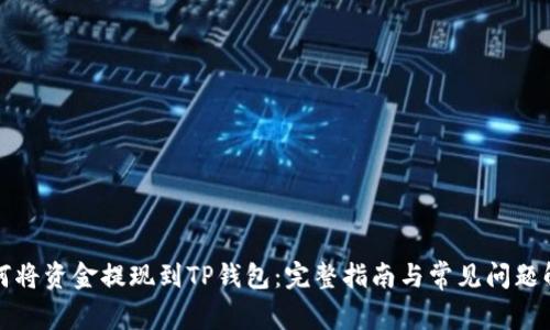 如何将资金提现到TP钱包:完整指南与常见问题解答
