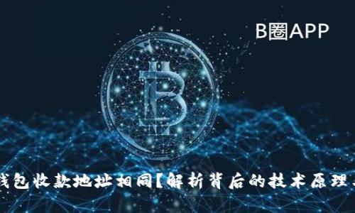 为什么TP钱包收款地址相同？解析背后的技术原理与应用场景