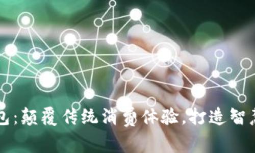 盒马数字钱包:颠覆传统消费体验,打造智慧购物新方式