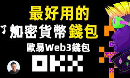 在讨论“TP钱包里的币有假的吗”这个问题之前，我们需要对TP钱包的基本功能和加密货币的交易环境有一个清晰的认识。TP钱包作为一种数字货币钱包，主要用于存储、管理和交易各种加密货币。与传统银行账户相比，它具有去中心化、匿名性和便捷性。然而，加密货币市场的复杂性和多样性，使得一些用户在使用TP钱包或其他数字货币钱包时，可能会对所持有的币的真伪产生疑问。

1. TP钱包概述
TP钱包是一种智能合约钱包，它支持多种主流的数字货币，包括比特币、以太坊、ERC-20代币等。用户可以在TP钱包中方便地进行加密货币的存储、交易和管理。TP钱包的主要优势在于其安全性和用户友好的界面。

2. 加密货币的真伪问题
对于任何投资者来说，确实需要弄清楚手中加密货币的真伪。一般来说，加密货币的真实性是由其底层的区块链技术所保障的。每一笔交易都会被记录在区块链上，任何人都可以查看这些交易记录，这使得伪造币的难度增大。

然而，假币的概念并不完全等同于伪造的数字货币。在加密货币的世界中，存在着大量的项目和代币。有些代币可能在某个时候表现得像是真正的货币，但实际上它们可能并未被广泛接受或持有价值。此外，有人可能会利用公众对某些代币的追捧，推出一些没有实际用途的山寨币（即假币），试图欺骗投资者。

3. 如何判断TP钱包中的币的真伪
检测一个数字货币的真实性，首先要检查该币的区块链地址和交易记录。用户可以通过区块链浏览器（例如EtherScan）来审核这些信息。如果币在区块链上有明确的记录，且与其声称的用途和项目相符，那么，这个币的真实性就可以得到高水平的确认。

此外，还可以查询代币的官方网站和社交媒体平台，了解其背景信息。如果发现项目方的背景模糊、缺乏信息，或者有不良记录，那么这个代币可能就存在风险。

4. 避免钱包中币被盗或假币的风险
确保钱包的安全性是极为重要的。使用TP钱包的用户应该防范所有潜在的网络攻击和钓鱼网站。我们建议采取以下安全措施：
ul
    li开启二步验证。通过增强的验证方式，增加安全性。/li
    li定期更新软件。在技术不断进步的情况下，确保钱包软件是最新的可以避免已知的安全漏洞。/li
    li避免在公共网络中进行敏感操作。未加密的网络会让你的信息扼杀在摇篮里。/li
    li妥善管理私钥。私钥是访问钱包中资金的唯一凭证，泄露后果不堪设想。/li
/ul

5. 社区和用户反馈的重要性
在判断一种加密货币的优劣和真伪时，参考社区的反馈往往是个不错的方法。通过社交媒体、论坛及相关的在线平台，可以获取大量用户的真实体验和评测。在某些情况中，若有大量用户反映某币可能存在问题，那么最好不要轻易投资。

同时，可以关注一些专业的区块链分析机构发布的信息与报告，这样可以从专业的角度更全面地了解币的真实性及其背后的项目。

6. 总结
在TP钱包中，持有的币是否真正、是否可靠，最终取决于用户如何选择和管理。利用区块链特有的透明性，用户可以通过自查和验证的方式来确保其币的安全性和有效性。

加密货币市场虽充满机会，但也面临着很多挑战和风险。因此，没有任何一种投资可以实现百分之百的安全。用户在使用TP钱包时，应保持警惕，并随时更新自己对加密货币市场的了解。

TP钱包, 加密货币, 数字货币/guanjianci