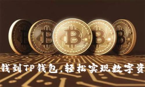 如何充钱到TP钱包,轻松实现数字资产转入