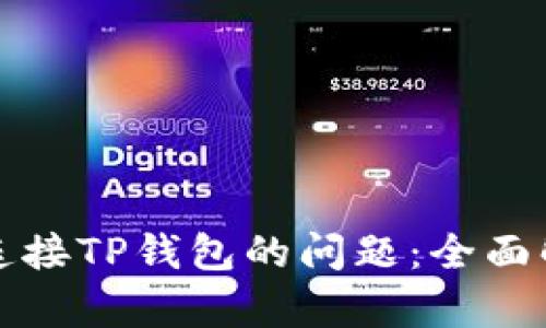 解决网页无法连接TP钱包的问题:全面解析与实用建议