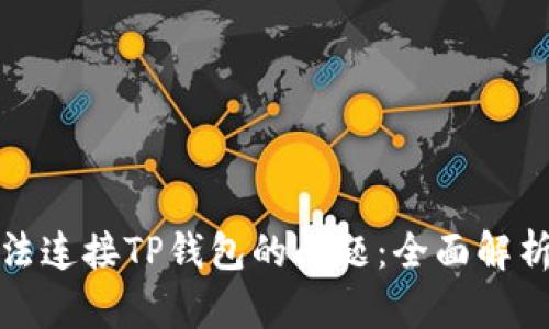 解决网页无法连接TP钱包的问题:全面解析与实用建议