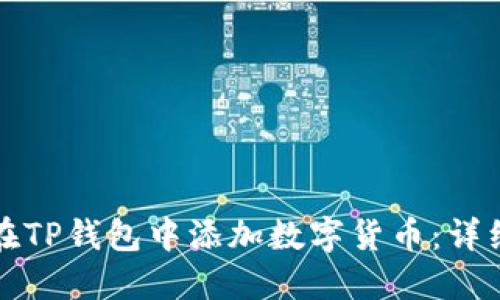 如何在TP钱包中添加数字货币：详细指南