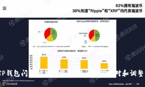 TP钱包闪兑功能取消后,用户如何应对和调整?