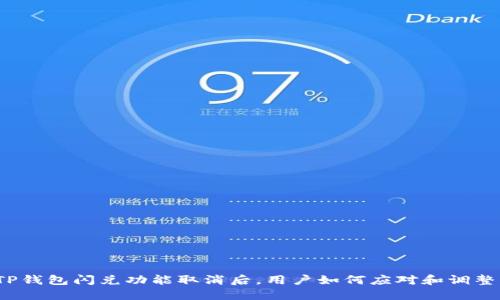 TP钱包闪兑功能取消后,用户如何应对和调整?
