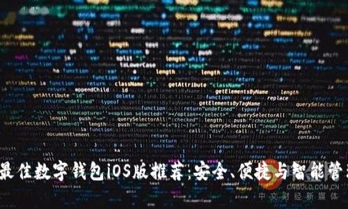 2023年最佳数字钱包iOS版推荐:安全、便捷与智能管理全解析