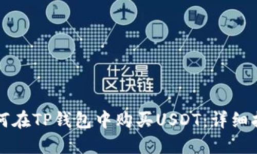 如何在TP钱包中购买USDT:详细指南