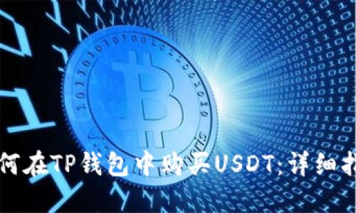 如何在TP钱包中购买USDT:详细指南