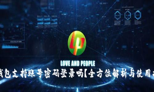 TP钱包支持账号密码登录吗?全方位解析与使用指南