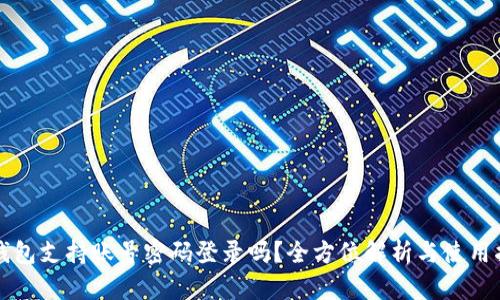 TP钱包支持账号密码登录吗?全方位解析与使用指南