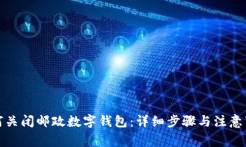 如何关闭邮政数字钱包:详细步骤与注意事项
