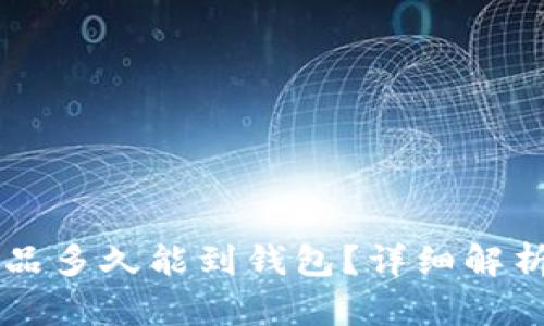 热狗数字藏品多久能到钱包?详细解析与购买指南