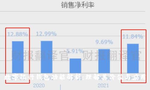 数字银行钱包功能解析:理解其价值与应用