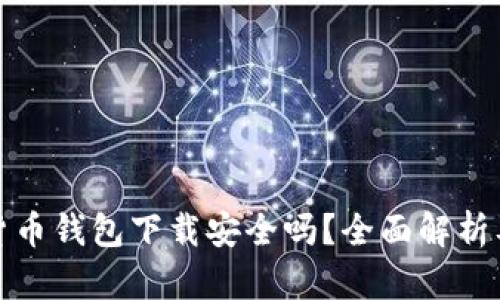 安卓加密货币钱包下载安全吗？全面解析及用户指南