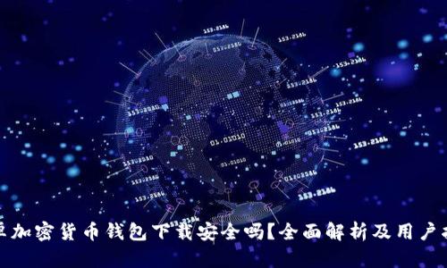 安卓加密货币钱包下载安全吗？全面解析及用户指南
