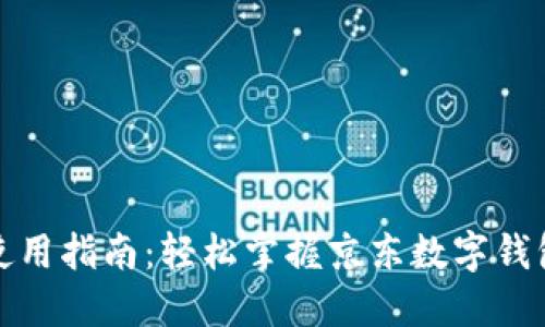 数字钱包京东使用指南:轻松掌握京东数字钱包的功能与技巧