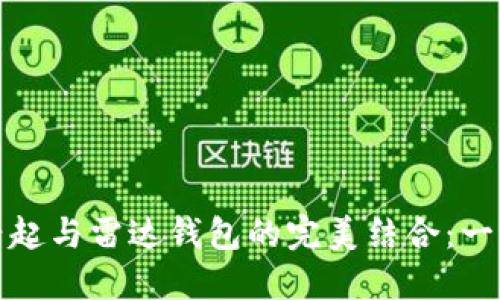 中国数字货币的兴起与雷达钱包的完美结合:一场金融科技的革命