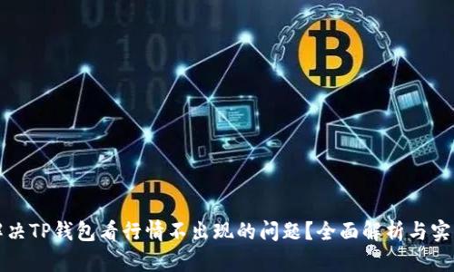 如何解决TP钱包看行情不出现的问题？全面解析与实用技巧