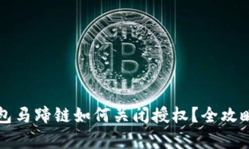tP钱包马蹄链如何关闭授权?全攻略解析