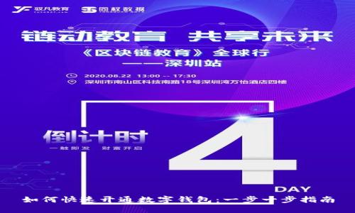 如何快速开通数字钱包:一步一步指南