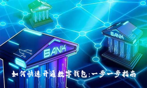 如何快速开通数字钱包:一步一步指南
