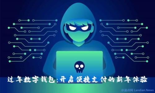 过年数字钱包:开启便捷支付的新年体验