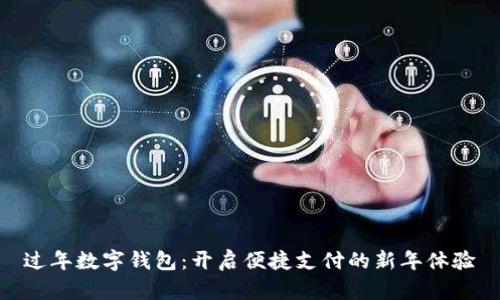 过年数字钱包:开启便捷支付的新年体验