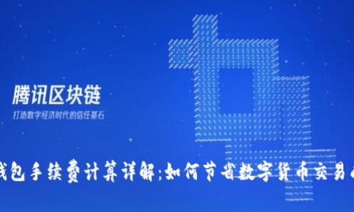 TP钱包手续费计算详解:如何节省数字货币交易成本