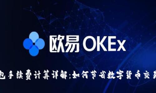 TP钱包手续费计算详解:如何节省数字货币交易成本