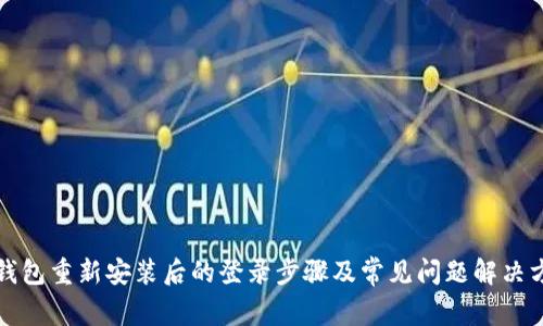 TP钱包重新安装后的登录步骤及常见问题解决方法