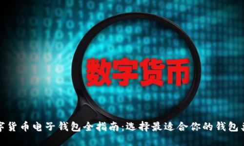 数字货币电子钱包全指南:选择最适合你的钱包类型