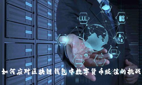 如何应对区块链钱包中数字货币贬值的挑战