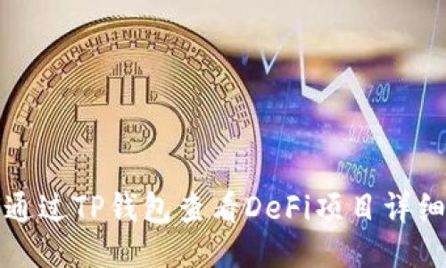 如何通过TP钱包查看DeFi项目详细信息