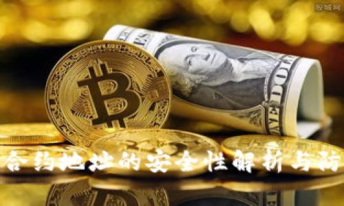 TP钱包合约地址的安全性解析与防范措施