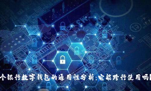 个银行数字钱包的通用性分析:它能跨行使用吗?