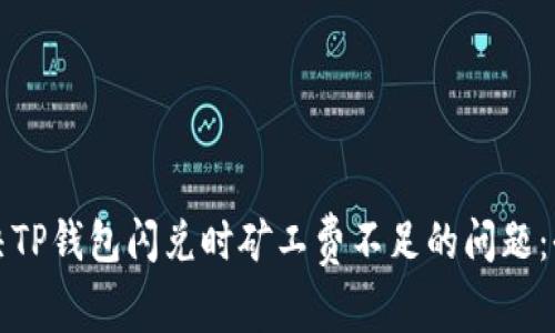 如何解决TP钱包闪兑时矿工费不足的问题:全面指南