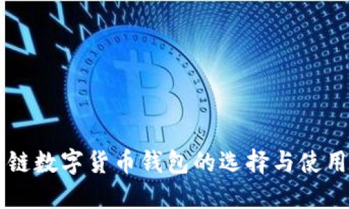 区块链数字货币钱包的选择与使用指南