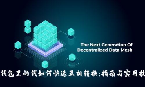TP钱包里的钱如何快速互相转换:指南与实用技巧