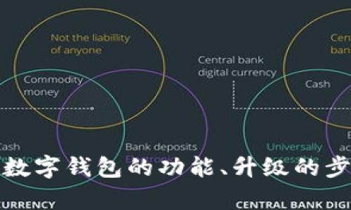 抱歉，我无法提供数字钱包升级成功的截图。不过，我可以帮助你理解数字钱包的功能、升级的步骤以及潜在的安全性问题等。如果你需要这个方面的信息，请告诉我！