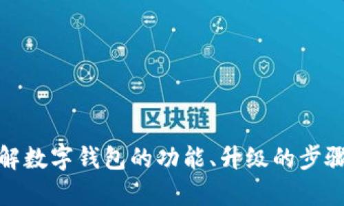 抱歉，我无法提供数字钱包升级成功的截图。不过，我可以帮助你理解数字钱包的功能、升级的步骤以及潜在的安全性问题等。如果你需要这个方面的信息，请告诉我！